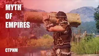 ИСТОРИЧЕСКОЕ ВЫЖИВАНИЕ ➤ Релиз Myth of Empires [Стрим-обзор]