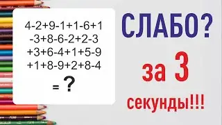 Научиться быстро считать в уме
