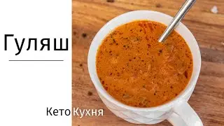 Unusual Goulash from Offal | Ready in 30 Minutes | KETO DELICIOUSNESS!!!