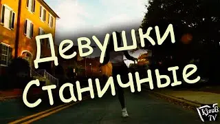 Девушки станичные! Хит)