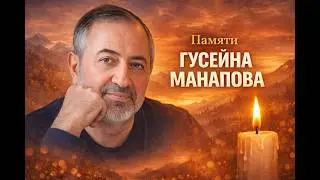 Памяти Гусейна Манапова - Письмо из Польши 2024