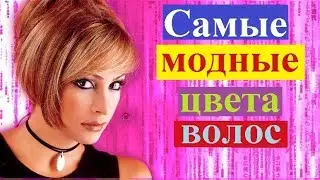 Какой цвет волос модный в этом году?