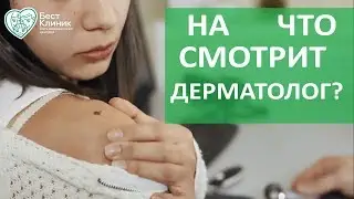 Прием дерматолога. ✚ Как проходит прием у дерматолога. Бест Клиник.