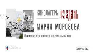 Проведение исследования в документальном кино