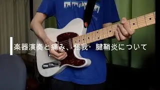 楽器演奏と痛み、怪我・腱鞘炎について