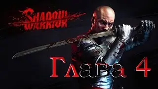 Shadow Warrior - Глава 4
