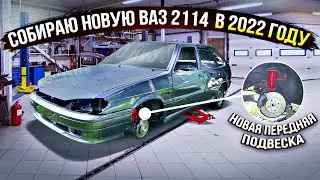 СОБИРАЮ НОВУЮ ВАЗ 2114 в 2022 ГОДУ! СТОЙКИ SS20 -50,ПРУЖИНЫ ТЕХНОРЕССОР -70 ,ВТОРАЯ ЖИЗНЬ!