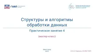 СиАОД. 2022. Z922К. Занятие 4