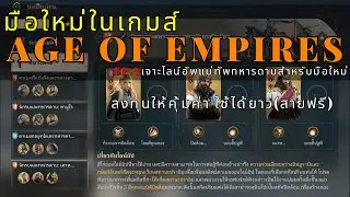 EP.5 เจาะลึกไลน์อัพ แม่ทัพทหารดาบ (สายฟรี) - Age od Empires Mobile - LangWat Channel