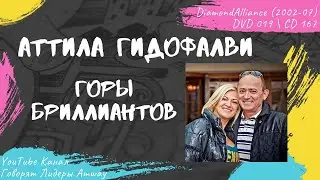 Гидофалви Аттила - Горы бриллиантов (2005)