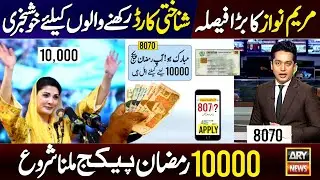 Maryam Nawaz Ramzan Package 10000 CNIC New Apply | How To Apply For Ramzan Relief 2025 | BISP | 8070