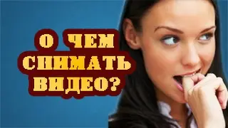 62.  Что не стоит снимать в видео роликах