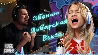 Звенит Январская Вьюга OST Atomic Heart | Рок Кавер (Дуэт с Квашенной)