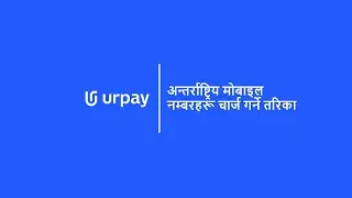 urpay | अन्तर्राष्ट्रिय मोबाइल नम्बरहरू चार्ज गर्ने तरिका