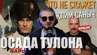 Наполеон 2023 Осада Тулона исторический Разбор фильма