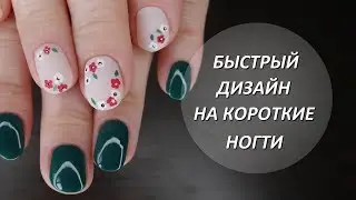 Весенний дизайн на короткие ногти//Дизайн дотсом//Обычный лак