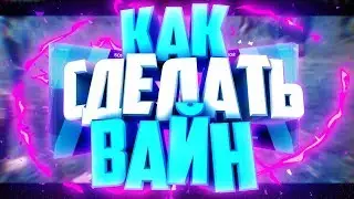 🔥 КАК СДЕЛАТЬ ОФ ВАЙН !? |  Туториал 🔥