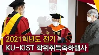 [고려대학교 Korea University] 2021학년도 전기 KU-KIST 학위취득축하행사