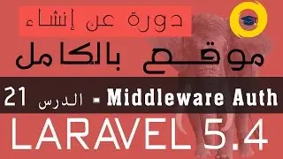 laravel5.4 | Middleware Auth - الدرس 21
