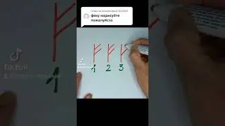 Руна Феху и привлечение богатства!