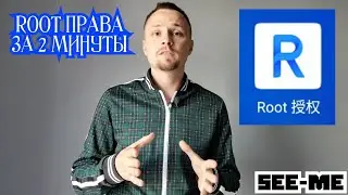 ПОЛУЧАЕМ ROOT - ПРАВА ЗА 2 МИНУТЫ НА MEIZU.