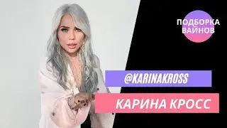 Лазарьянц Карина [karinakross] -  Подборка вайнов #15