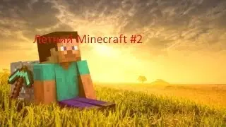 Летний Minecraft#2 Оборона деревни