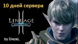Lineage 2 Revolution - Десять дней сервера Dion 01