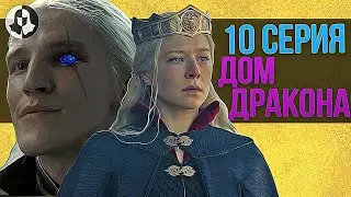HOUSE OF THE DRAGON: analysis of the 10 series / 