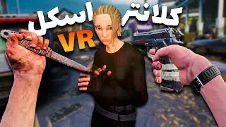 وقتی یه اسکل کلانتر میشه 😂 Walking Dead VR