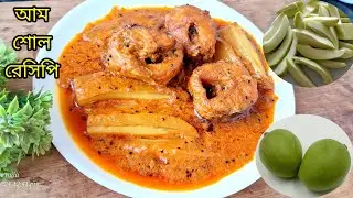 এই গরমে আম দিয়ে শোল মাছের এই রেসিপিটি থাকলে আঙুল চেটে খাবে সবাই||Aam Shol Recipe||Fish Curry