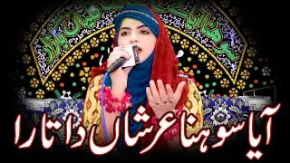 Iram Shahbaz || AAYA JI AAYA SOHNA ARSHAAN DA TARA || Rabi Ul Awal Milad Naat 2024