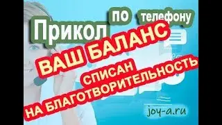 Прикол по телефону: 