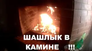 151 Жарим шашлык в камине  Блиц- репортаж