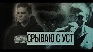 оксигнойный | срываю с уст