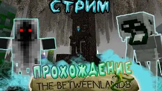 ПРИЗРАЧНОЕ ДЕРЕВО | The Betweenlands Прохождение Мода
