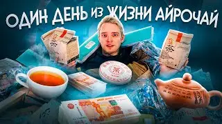 Как устроен чайный бизнес в России. Что такое чайное похмелье. Один день из жизни Айрочай.