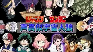 【声真似】ジャンプ&サンデーキャラ達でアモアスしてみたら面白すぎたw w w