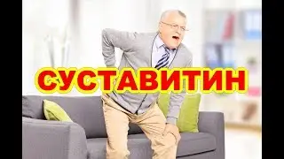 Суставитин Цена В Аптеке