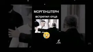 МОРГЕНШТЕРН ВСТРЕТИЛ ОТЦА