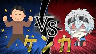 [喧嘩勃発!?] 会話が嚙み合わない2人の喧嘩w