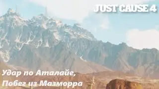 Just Cause 4- #21 Удар по Аталайе, Побег из Мазморра