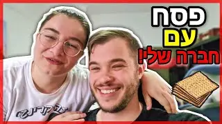 ולוג פסח שבועי עם חברה שלי! | ניקיטה ומיכל מצוב
