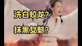 把蛟龙吃人的罪名安到女魃身上，九漏鱼的编剧你当真可恨