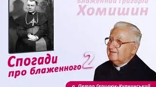 Григорій Хомишин. Спогади про блаженного (2)