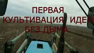 СТАРТ полевых работ открыт. Первая культивация в этом сезоне.