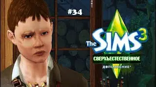 The Sims 3 Сверхъестественное #34 Смерть-Рождение