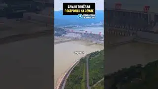 Самая тяжёлая постройка на Земле