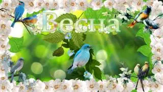 ✿✥❀Vesennie ptitsy❀✥✿ Style 