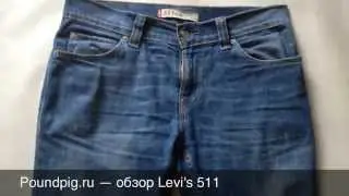 Levi's 511 - обзор оригинальных джинсов